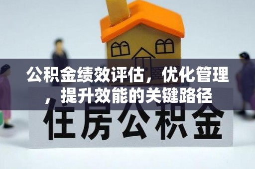 平湖公积金绩效评估，优化管理，提升效能的关键路径