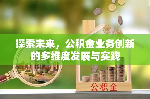 平湖探索未来，公积金业务创新的多维度发展与实践