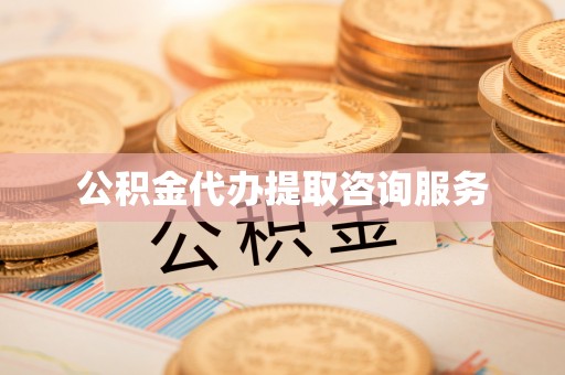 平湖公积金代办提取咨询服务