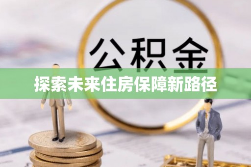 平湖探索未来住房保障新路径