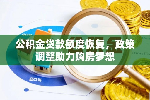 平湖公积金贷款额度恢复，政策调整助力购房梦想