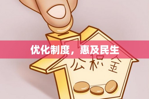 平湖优化制度，惠及民生