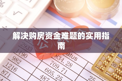 平湖解决购房资金难题的实用指南