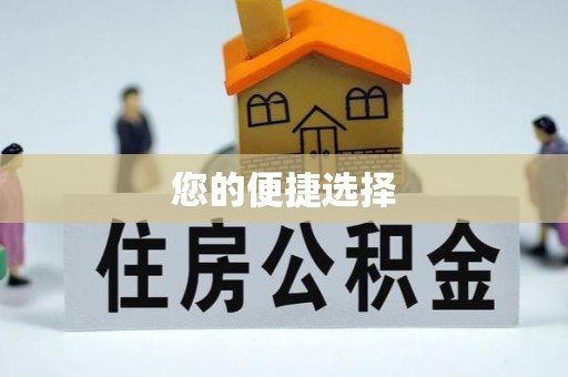 平湖您的便捷选择
