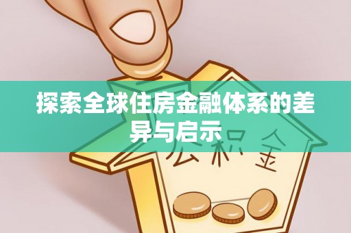 平湖探索全球住房金融体系的差异与启示