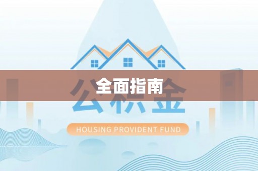 平湖全面指南