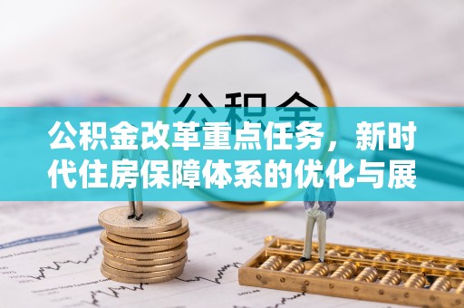 平湖公积金改革重点任务，新时代住房保障体系的优化与展望