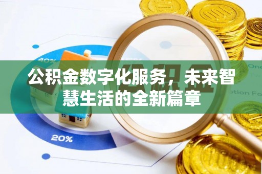 平湖公积金数字化服务，未来智慧生活的全新篇章