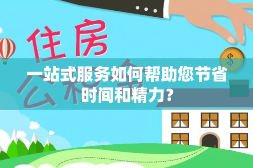 平湖一站式服务如何帮助您节省时间和精力？