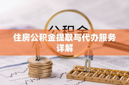 平湖住房公积金提取与代办服务详解