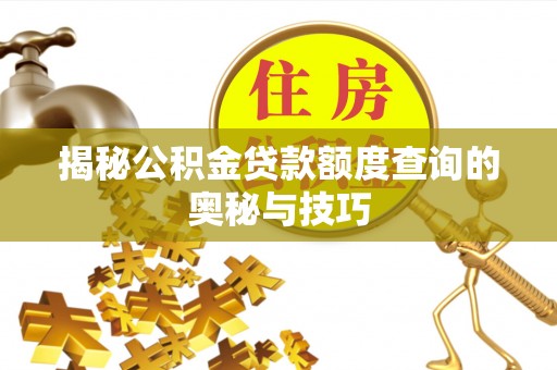平湖揭秘公积金贷款额度查询的奥秘与技巧