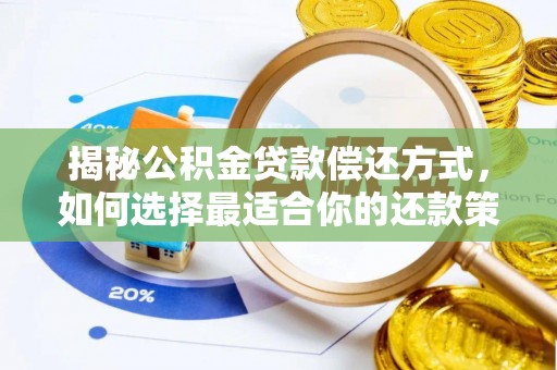 平湖揭秘公积金贷款偿还方式，如何选择最适合你的还款策略