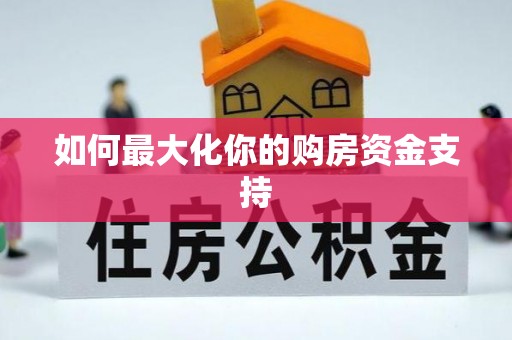 平湖如何最大化你的购房资金支持