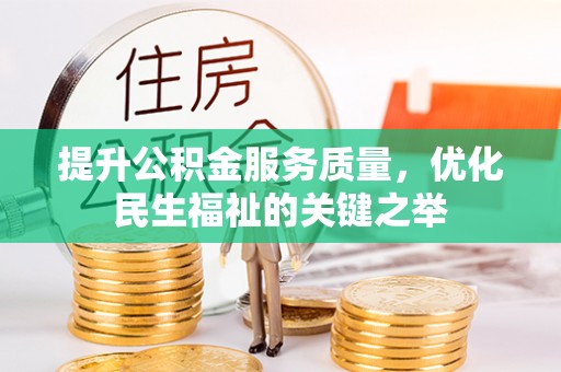 平湖提升公积金服务质量，优化民生福祉的关键之举