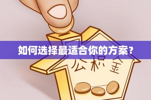 平湖如何选择最适合你的方案？