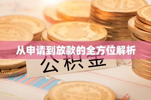 平湖从申请到放款的全方位解析
