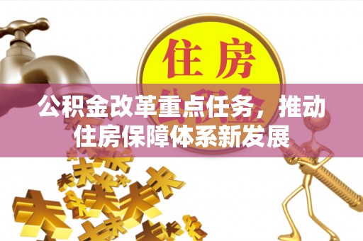 平湖公积金改革重点任务，推动住房保障体系新发展