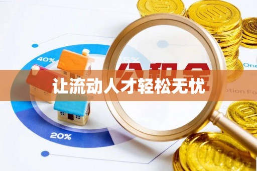 平湖让流动人才轻松无忧