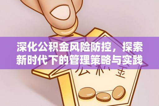 平湖深化公积金风险防控，探索新时代下的管理策略与实践