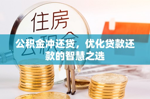 平湖公积金冲还贷，优化贷款还款的智慧之选