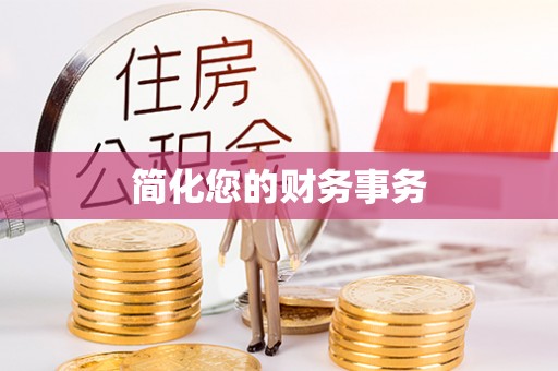 平湖简化您的财务事务