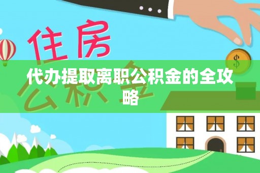 平湖代办提取离职公积金的全攻略
