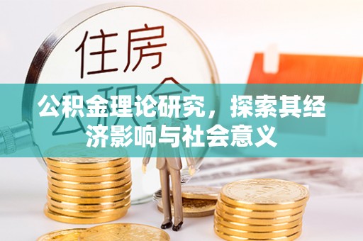 平湖公积金理论研究，探索其经济影响与社会意义