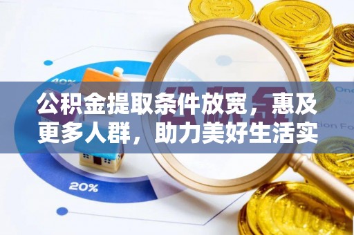 平湖公积金提取条件放宽，惠及更多人群，助力美好生活实现