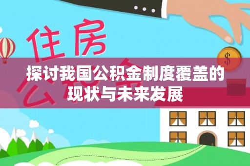 平湖探讨我国公积金制度覆盖的现状与未来发展
