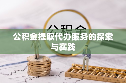 平湖公积金提取代办服务的探索与实践