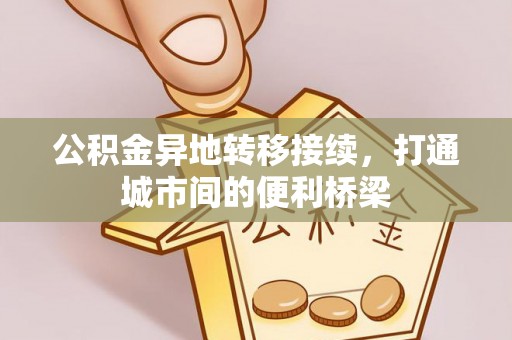平湖公积金异地转移接续，打通城市间的便利桥梁
