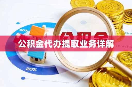 平湖公积金代办提取业务详解