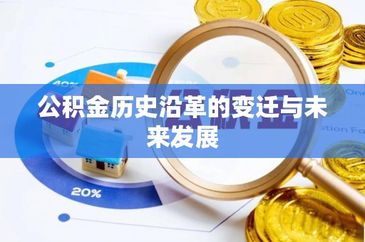 平湖公积金历史沿革的变迁与未来发展