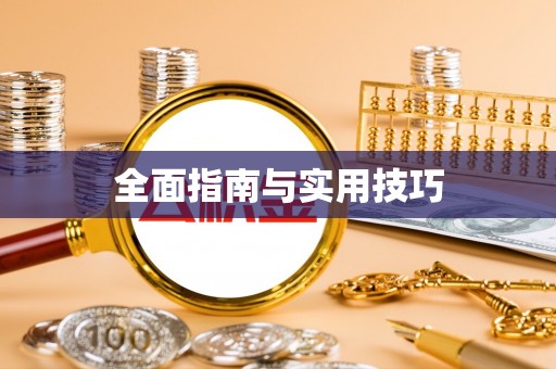 平湖全面指南与实用技巧