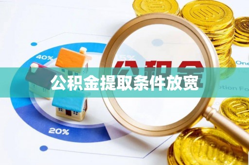 平湖公积金提取条件放宽