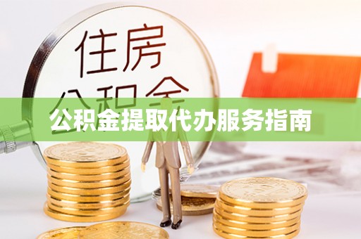 平湖公积金提取代办服务指南