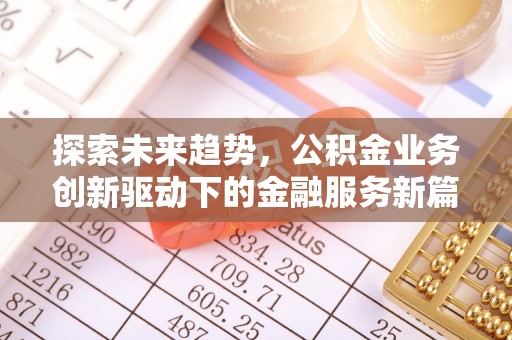 平湖探索未来趋势，公积金业务创新驱动下的金融服务新篇章