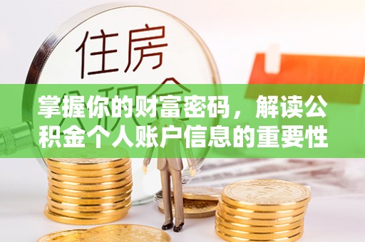 平湖掌握你的财富密码，解读公积金个人账户信息的重要性