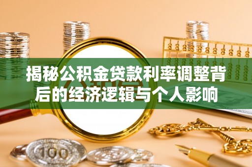 平湖揭秘公积金贷款利率调整背后的经济逻辑与个人影响