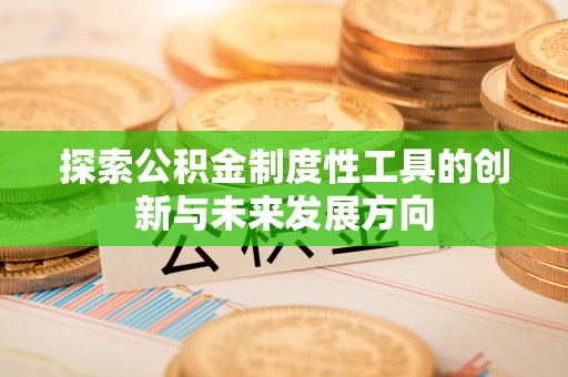 平湖探索公积金制度性工具的创新与未来发展方向