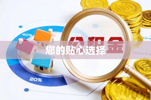 平湖您的贴心选择