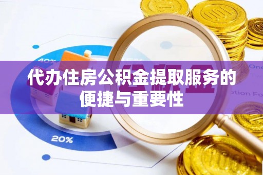 平湖代办住房公积金提取服务的便捷与重要性