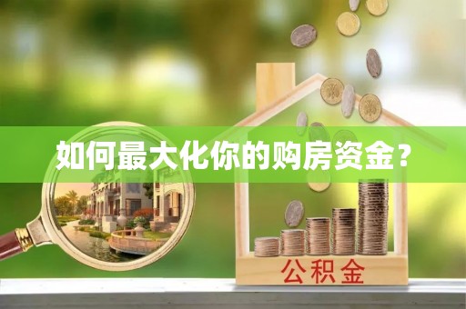 平湖如何最大化你的购房资金？