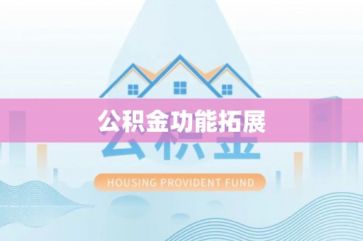 平湖公积金功能拓展