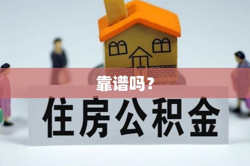 平湖靠谱吗？