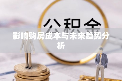 平湖影响购房成本与未来趋势分析