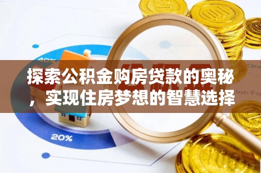 平湖探索公积金购房贷款的奥秘，实现住房梦想的智慧选择