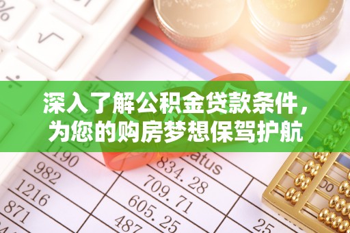 平湖深入了解公积金贷款条件，为您的购房梦想保驾护航