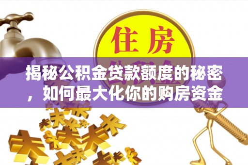 平湖揭秘公积金贷款额度的秘密，如何最大化你的购房资金