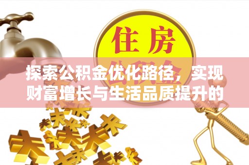 平湖探索公积金优化路径，实现财富增长与生活品质提升的双赢